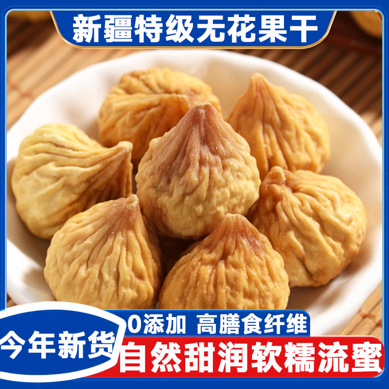 无花果干新疆官方旗舰店新疆水果干孕妇零食煲汤泡水无蔗糖添加