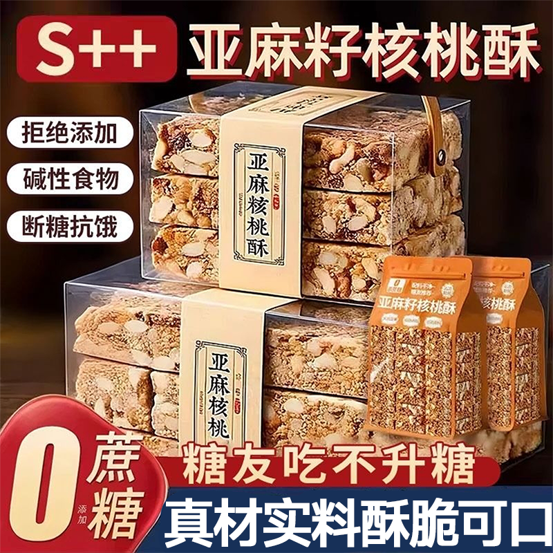 农科院亚麻籽核桃酥官方旗舰店无糖无蔗糖新疆芝麻酥糖友食品零食