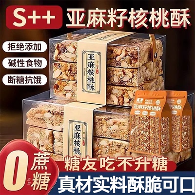 农科院亚麻籽核桃酥官方旗舰店无糖无蔗糖新疆芝麻酥糖友食品零食