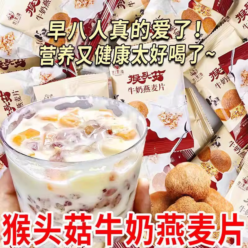 猴头菇牛奶燕麦片营养早餐代餐食品即食饱腹冲泡即食方便速食整箱
