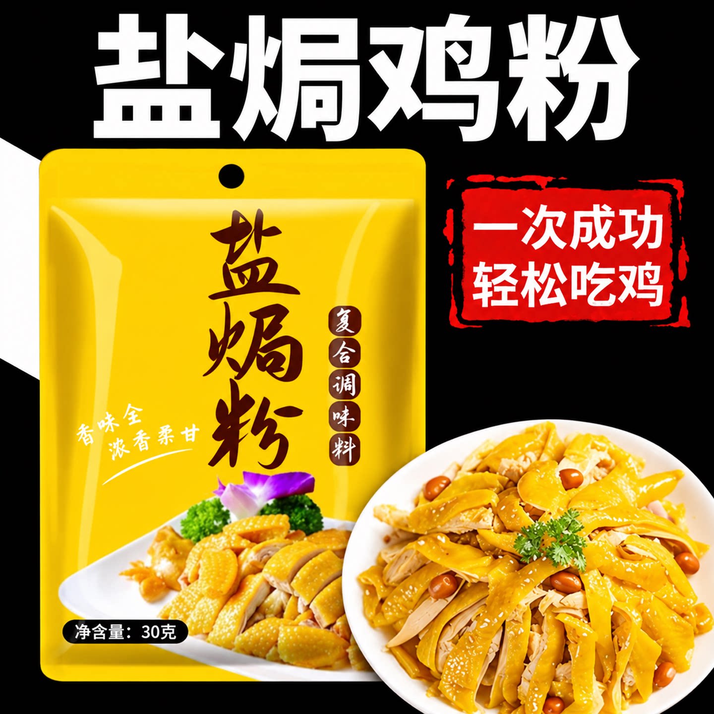 正宗广东盐焗鸡粉旗舰店沙姜盐焗鸡脚筋专用粉梅州客家官方旗舰店