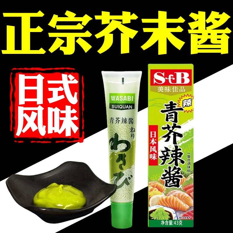 芥末酱辣根旗舰店三文鱼寿司刺身蘸料调料绿青芥辣介酱正宗芥末膏