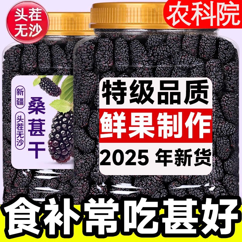 农科院官方旗舰店桑葚干特级新疆桑椹干可即食新货食特级泡水喝茶