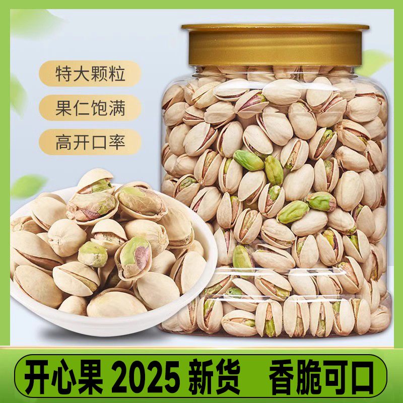 新货开心果坚果2025新货散装500g盐焗无漂白特大颗粒休闲零食小吃