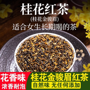 商超款桂花金骏眉红茶官方旗舰店正品茶叶特一级高端黄芽上等武夷