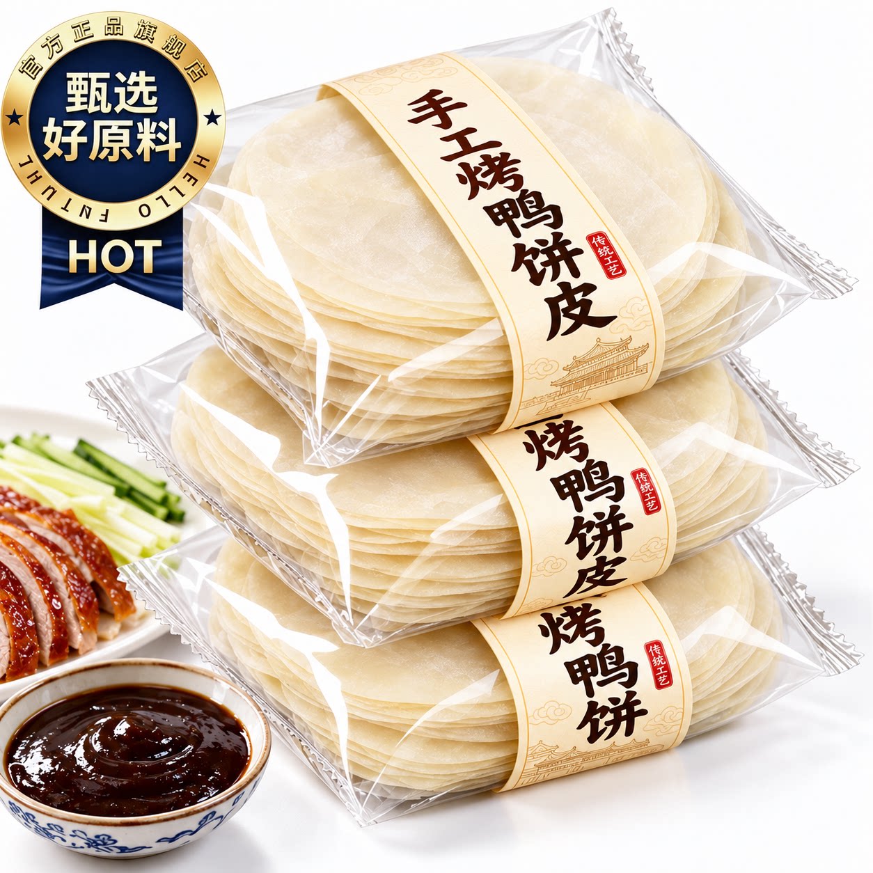 正宗烤鸭饼皮北京烤鸭专用肉丝饼皮卷饼商用早餐半成品加热即食材