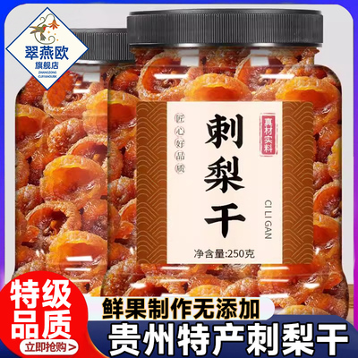 商超款贵州刺梨干官方旗舰店正宗特产野生无糖泡水果干蜜饯酸甜