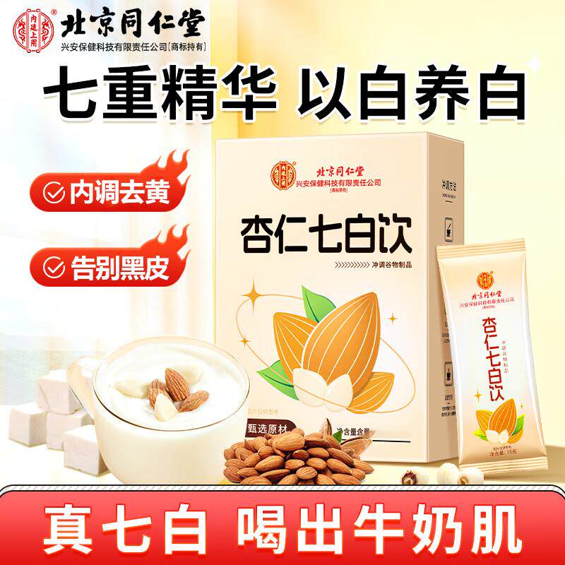 速发北京同仁堂杏仁冲饮白饮粉燕窝胶原蛋白七纯即食代餐粉官方旗