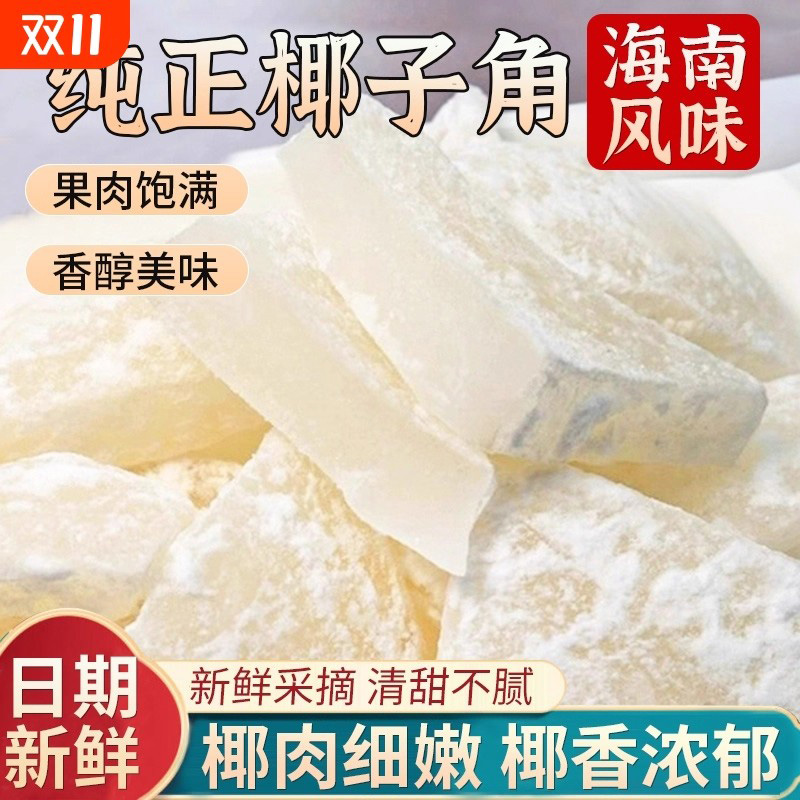 正宗海南特产椰子角官方旗舰店无糖零食椰子干椰子脆片块原味零食