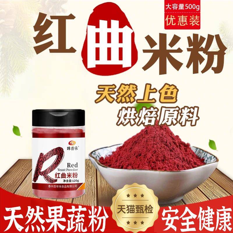 红曲米粉食用香肠红丝绒蛋糕配料卤肉腊肠用食品级烘焙色素家用