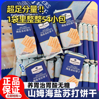 山姆海盐苏打饼干官方旗舰店整箱养胃治胃酸无糖奶盐味碱性零食