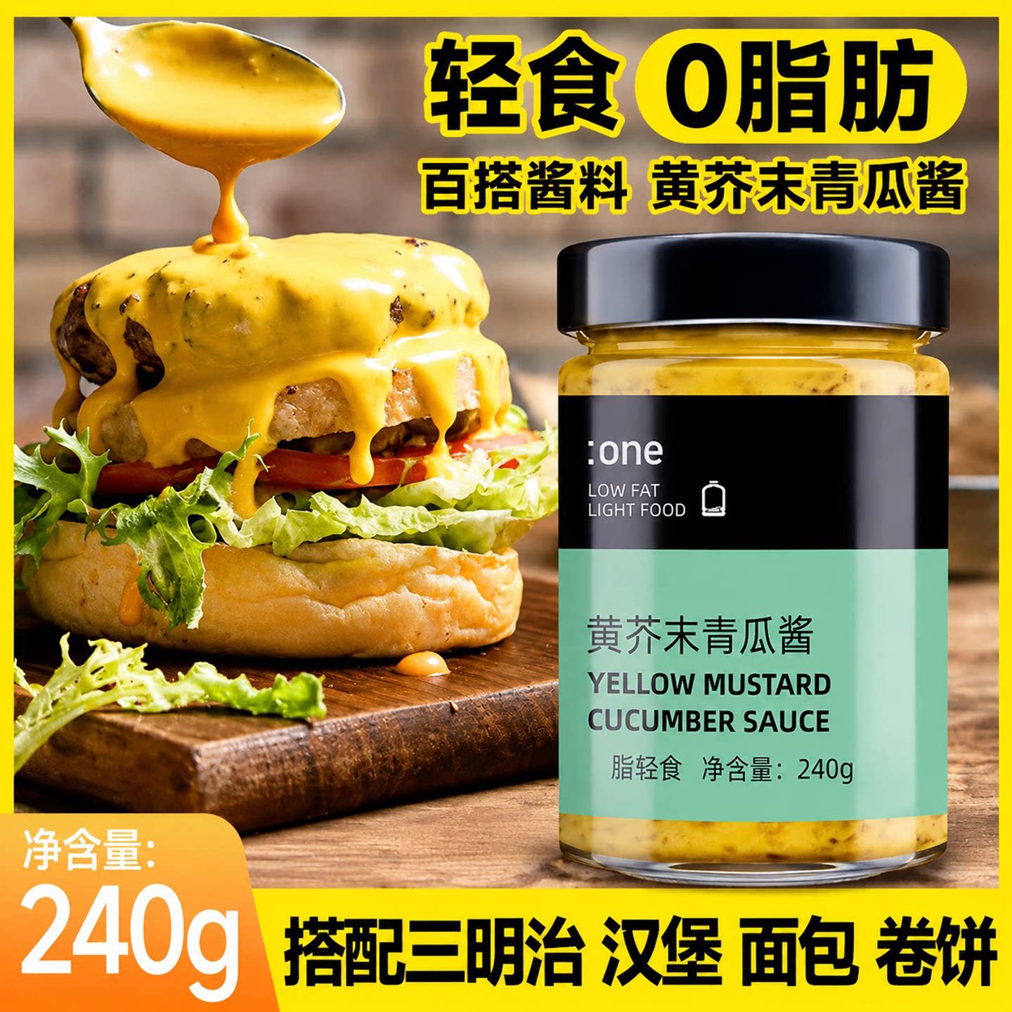 黄芥末青瓜酱0脂0卡无添加轻食酱料面包酸黄瓜酱汉堡酱蔬菜沙拉酱图片