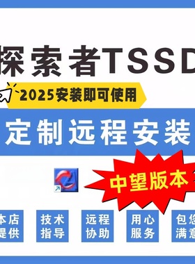 探索者tssd2025结构设计软件中望版  免锁  安装即用