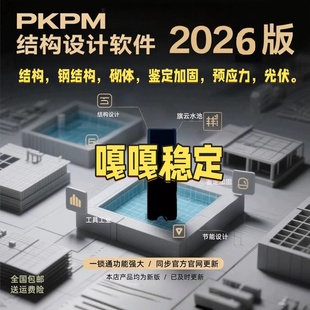 pkpm结构设计软件2026新版R1.1加密狗加密锁旗云设计砌体