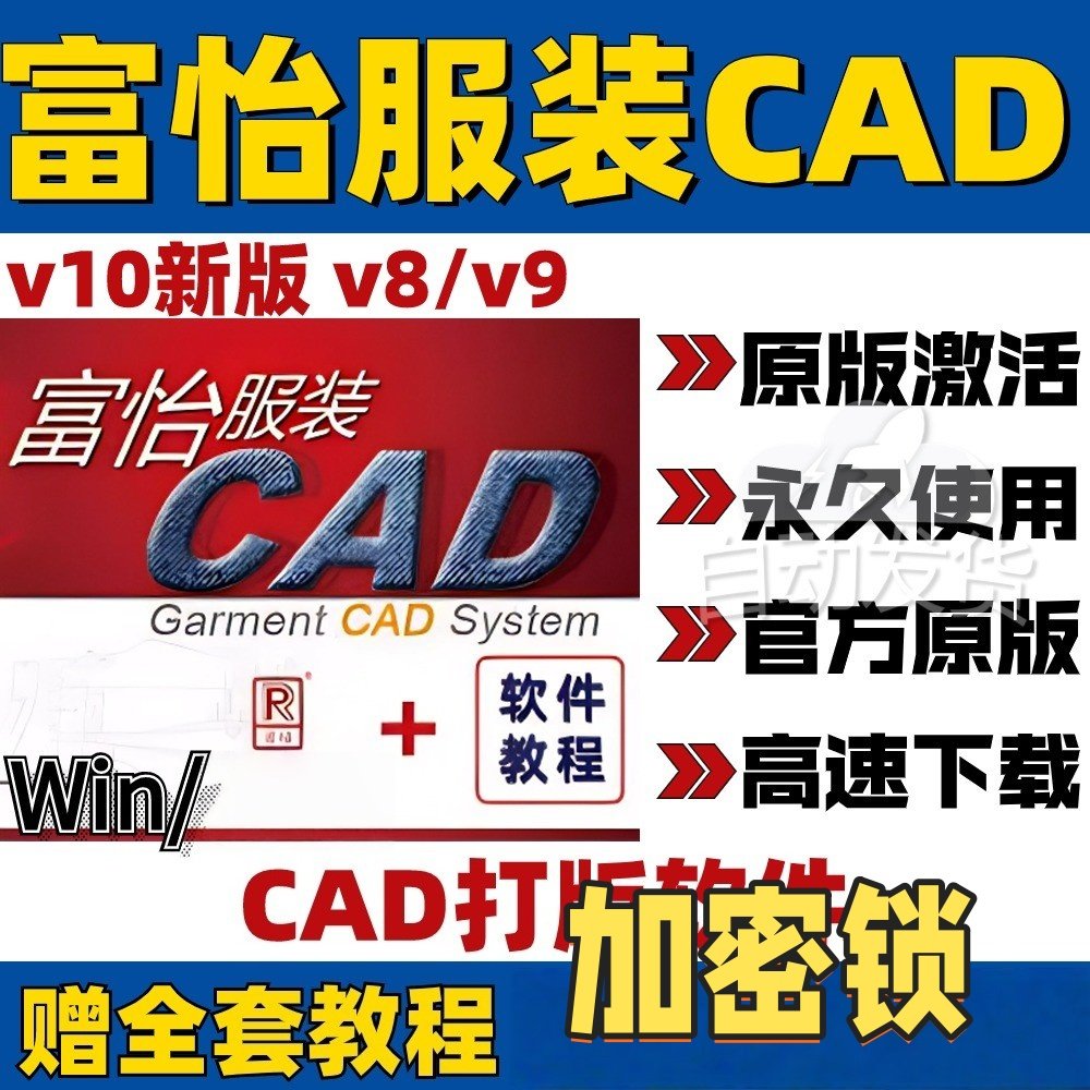 富怡服装加密锁CAD打版软件V10电脑制版放码排版V9超排教程