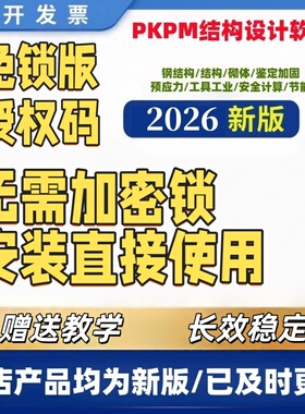 pkpm授权码 授权号 免狗免锁 pkpm软件pkpm结构设计软件