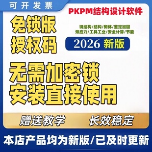 pkpm授权码 授权号 免狗免锁 pkpm软件pkpm结构设计软件