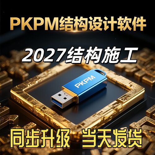 pkpm结构设计软件施工2027加密锁