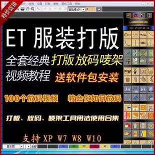 零基础ET服装CAD软件电脑制图工业打版超排教程