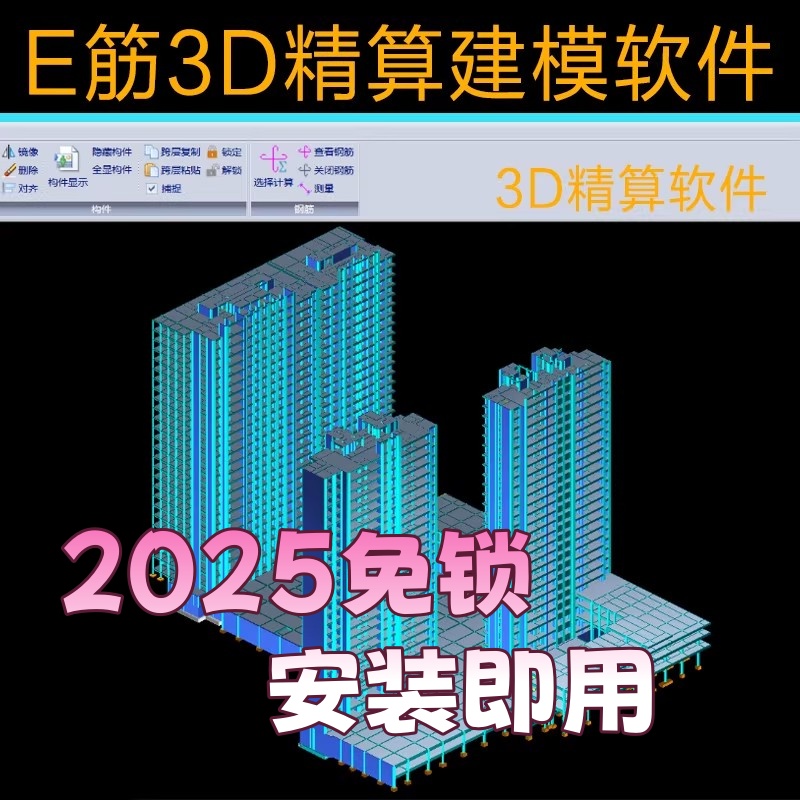 E筋3D精算建模软件2025建模模板混凝土钢筋翻样模板算量二合一