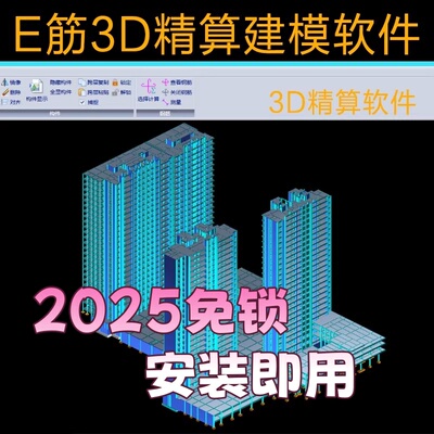 E筋3D精算建模软件2025建模模板混凝土钢筋翻样模板算量二合一