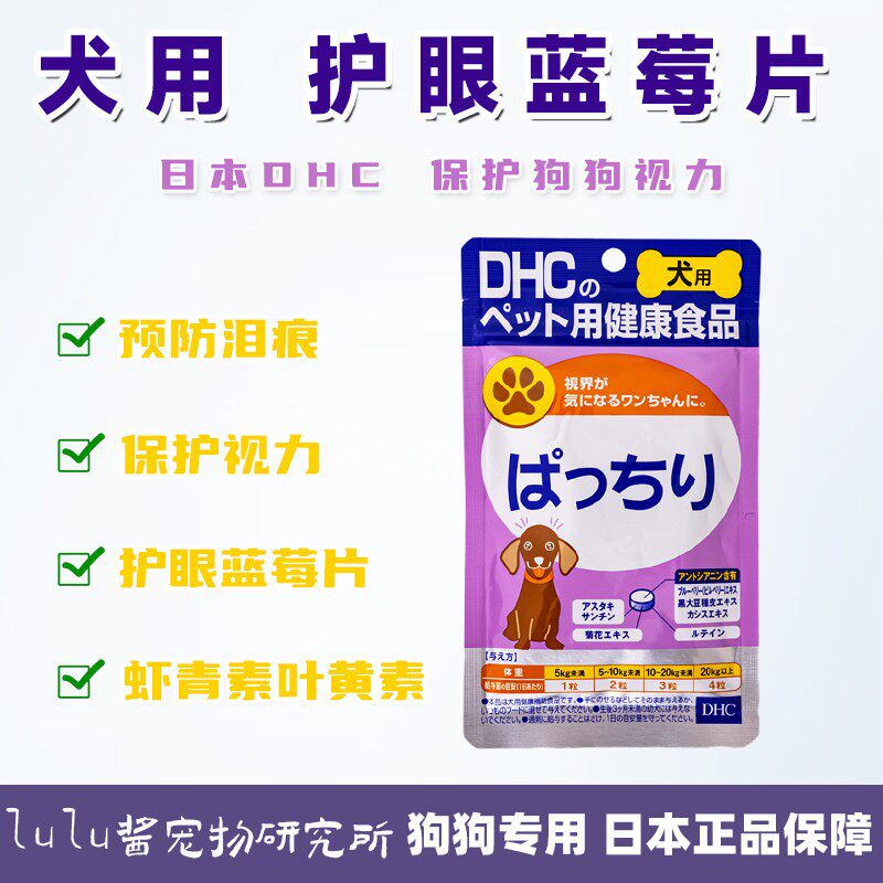 日本DHC宠物狗狗泰迪去泪痕花青素蓝莓精华护眼营养保健犬用内