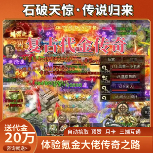石破天惊传说归来超变复古传奇手游送代金内购代币内部福利霸服号