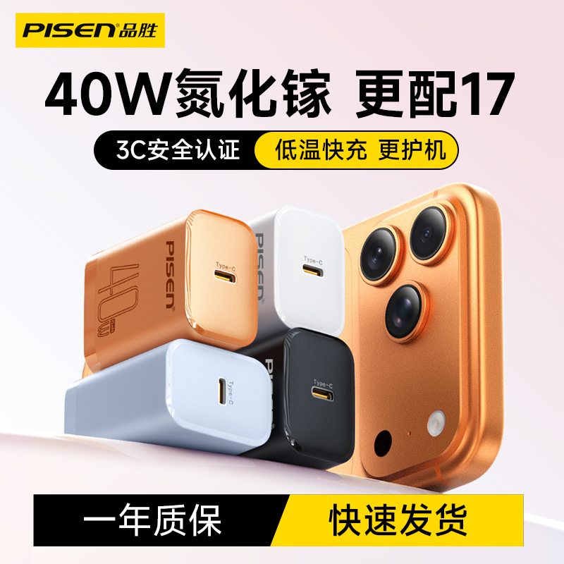 品胜40W氮化镓充电器快充头