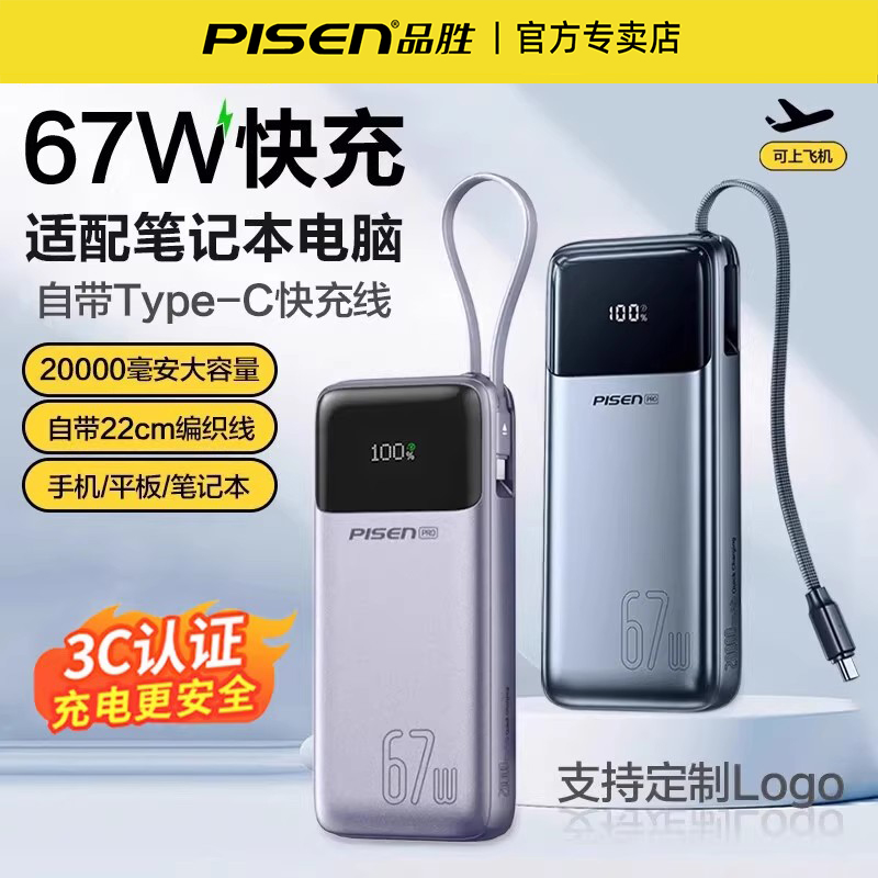 品胜3C认证充电宝67W闪充笔记本