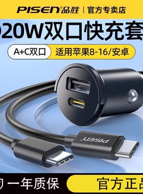 品胜车载充电器20W适用苹果16/17汽车点烟器转插头usb快车充套装