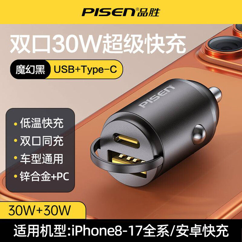 品胜车载充电器30W双口快充汽车点烟器转换插头迷你隐形拉环车充,汽车用品/电子/清洗/改装,车载充电器,淘宝优惠券,粉丝福利购,淘宝优惠卷