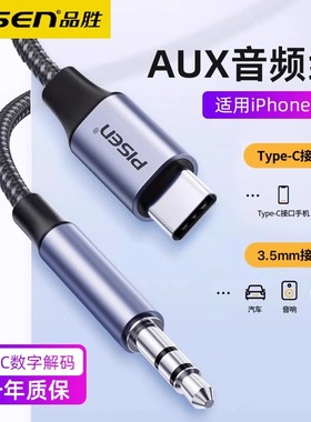 品胜AUX音频转接线适用iPhone17苹果16华为小米手机typec转3.5mm车载连接线车载音响音箱耳机车用音源线通用