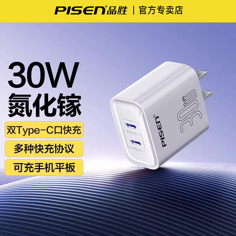 品胜30W氮化镓双C口充电器