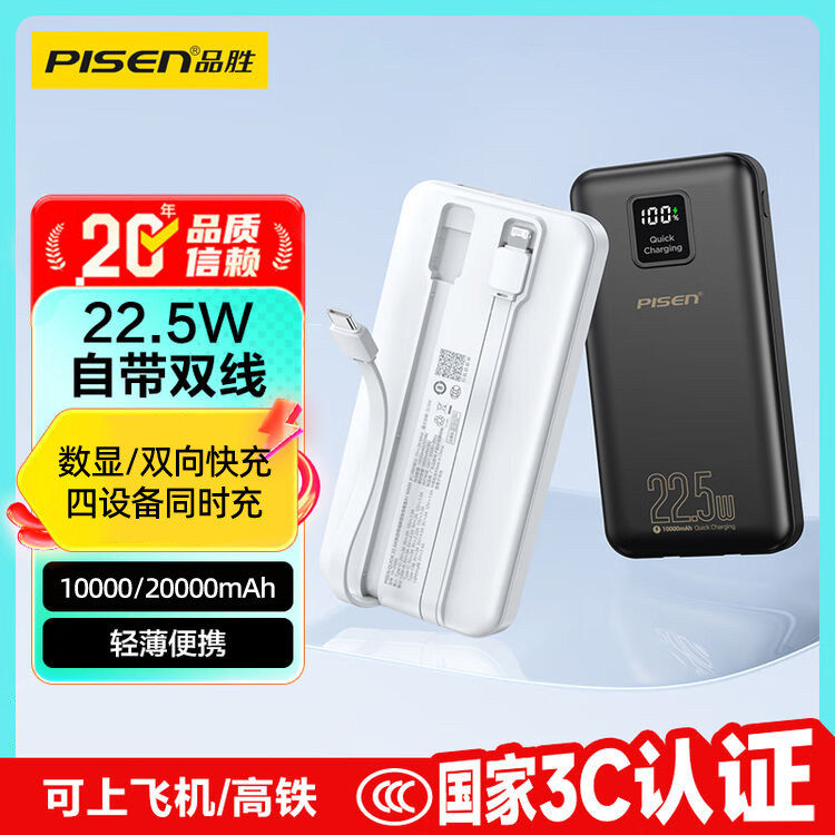 【3C认证充电宝】品胜充电宝22.5W快充自带双线移动电源大容量10000毫安适用苹果华为小米可上飞机定制礼品