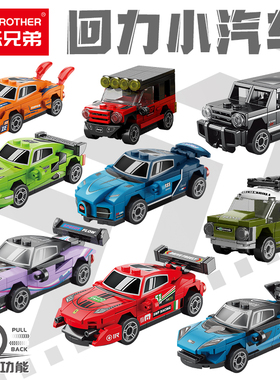 儿童益智拼装小颗粒回力汽车积木玩具男孩赛车拼图法拉利跑车礼物