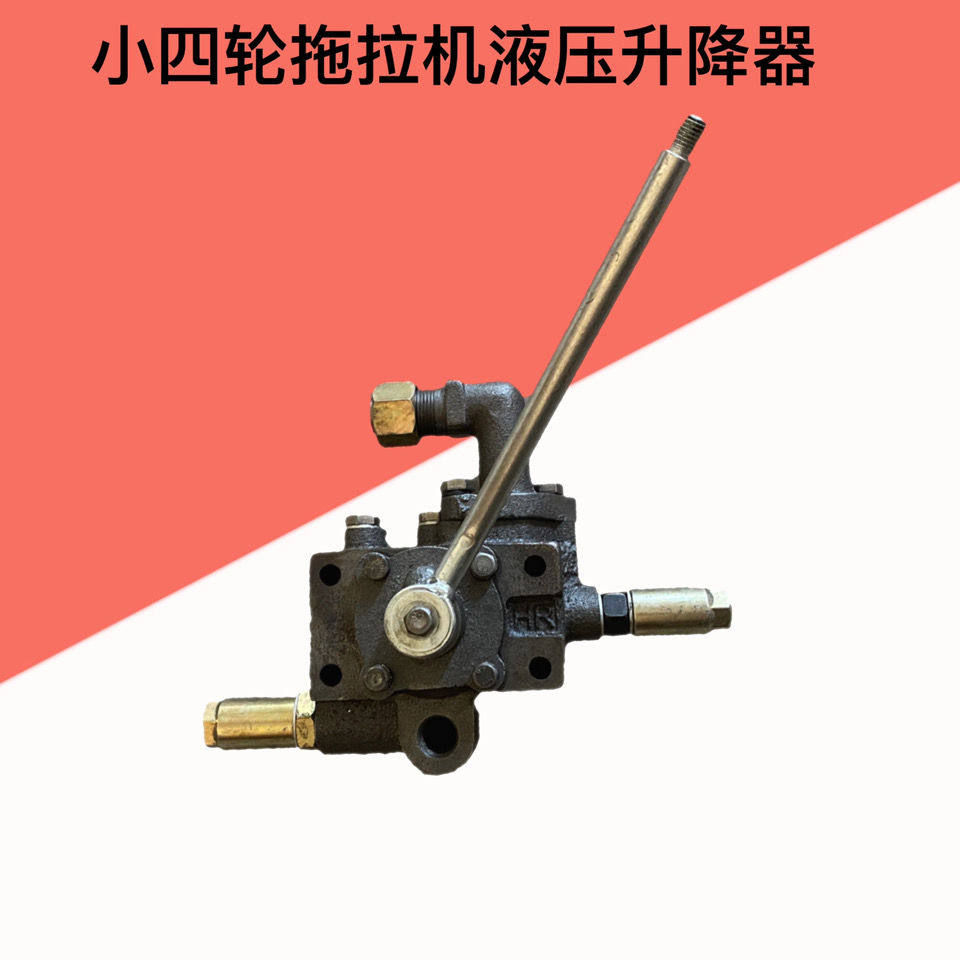 东方红新乡中原一拖 单缸小四轮拖拉机液压分配器 升降器