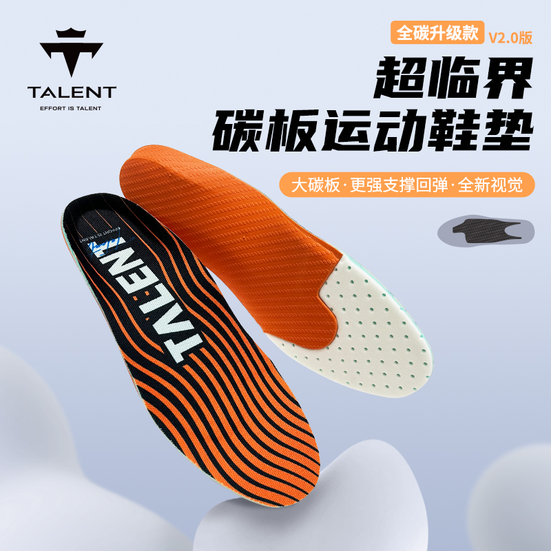 Talent超临界碳板抗扭足支撑轻薄减震吸汗防臭跑步运动篮球鞋垫