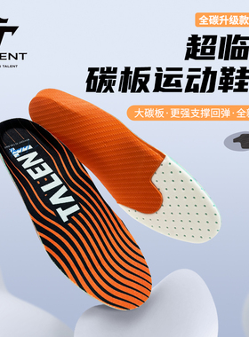 Talent&jetflow超临界全掌碳板运动鞋垫足弓支撑缓震回弹超轻薄
