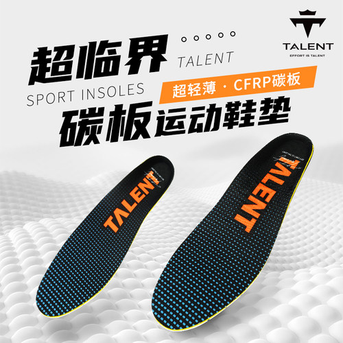 Talent碳板运动鞋垫全向抗扭缓震