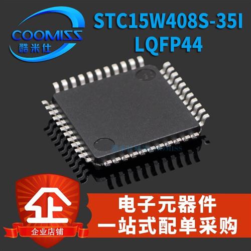 STC15W408S-35I-LQFP44 STC单片机全新原装 STC15W408S