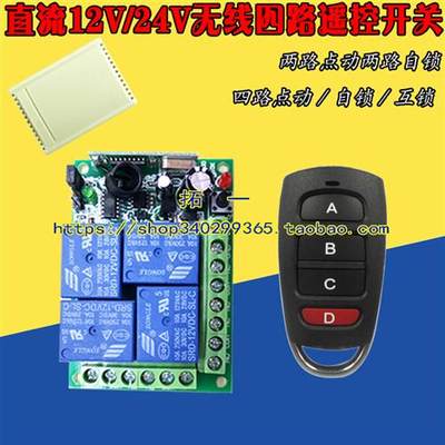 4路无线12v24V四路摇控开关控制停车场道阐 卷帘门窗