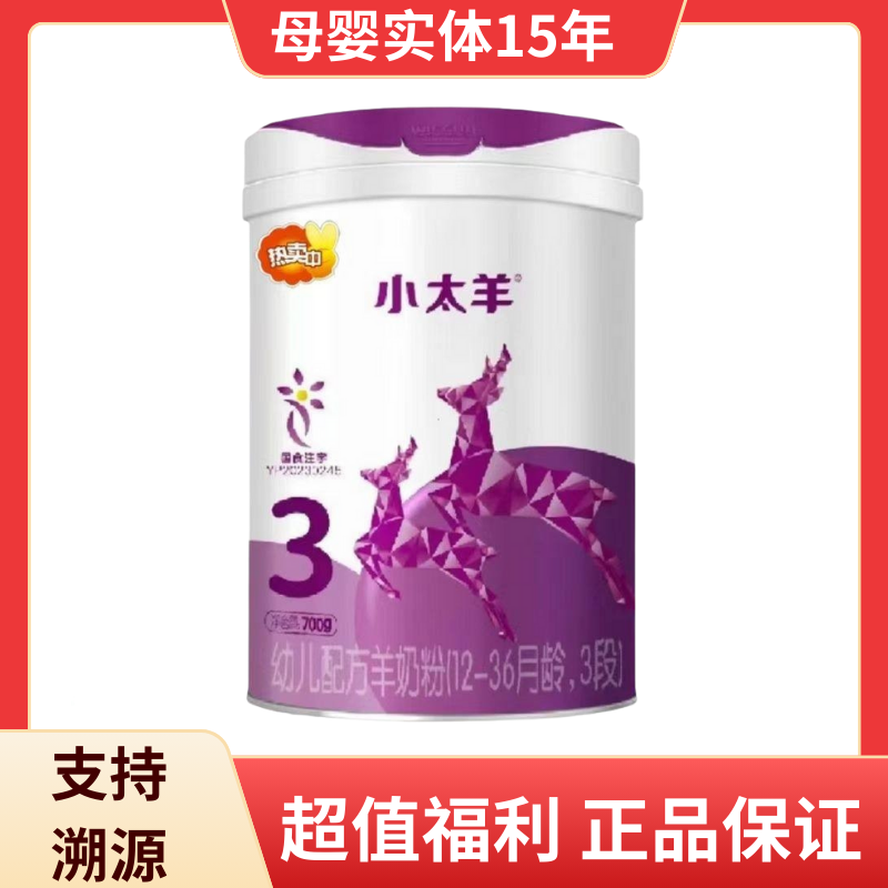 【24年9月产】明一小太羊幼儿配方羊奶粉 罐装700g 明一奶粉三段