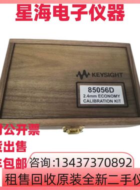 安捷伦是德85056D机械校准套件85039B 85033E 85052D网络校准套件