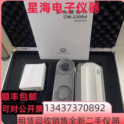 柯尼卡美能达CM-2300D分光测色计