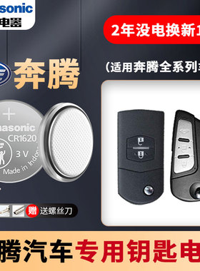 一汽 奔腾B70 T77 X80 B50 X40 B30 B90 T33汽车钥匙电池原装CR1620原厂专用b7o智能遥控器电子13新款14叉09