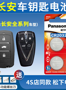 长安cs75plus/cs35plus逸动plus/cs75/cs55plus/unit欧尚x5悦翔/unik/cs85/奔奔/cs35/15逸动dt汽车钥匙电池