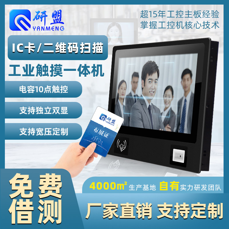 研盟工控一体机刷ID/IC卡二维码条形码扫码触摸屏工业平板车间防