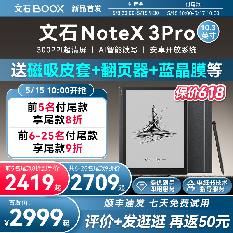 【抢尾款8折 送磁吸皮套】文石BOOX NoteX3 Pro电子书阅读器