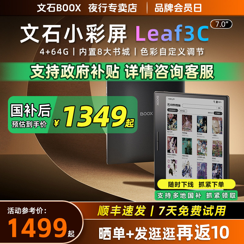 【支持国补】文石BOOX Leaf3C彩色墨水屏阅读器水墨屏电子