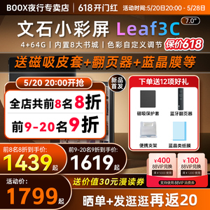 【抢8折 送磁吸套】文石BOOX Leaf3C电子书阅读器7英寸小彩屏Leaf3 C彩色墨水屏类纸护眼水墨屏电纸书阅览器